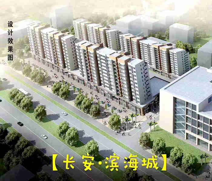 長安廈邊小產權房-長安濱海城